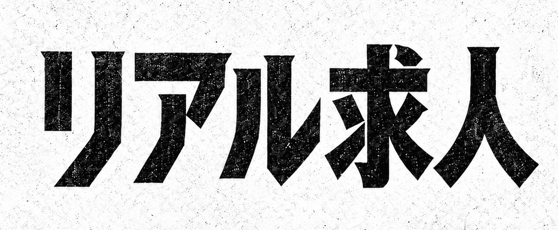 リアル求人